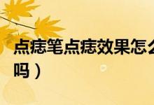 點痣筆點痣效果怎么樣（點痣筆點痣能去干凈嗎）