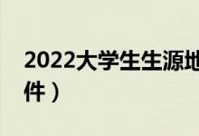 2022大學(xué)生生源地貸款怎么申請(qǐng)（有什么條件）
