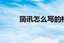 簡(jiǎn)訊怎么寫(xiě)的格式（簡(jiǎn)訊怎么寫(xiě)）
