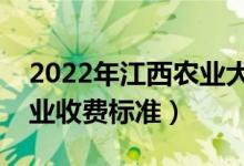 2022年江西農業(yè)大學學費多少錢（一年各專業(yè)收費標準）