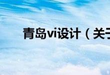 青島vi設(shè)計（關(guān)于青島vi設(shè)計的介紹）