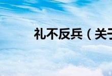 禮不反兵（關于禮不反兵的介紹）