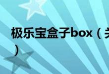 極樂(lè)寶盒子box（關(guān)于極樂(lè)寶盒子box的介紹）