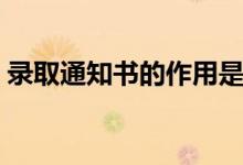 錄取通知書的作用是什么（一般什么時(shí)候發(fā)）