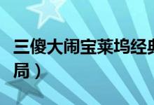 三傻大鬧寶萊塢經(jīng)典臺詞（三傻大鬧寶萊塢結(jié)局）