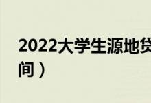 2022大學(xué)生源地貸款什么時(shí)候申請(qǐng)（具體時(shí)間）