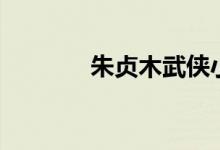 朱貞木武俠小說(shuō)全集（朱貞）