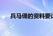 兵馬俑的資料要詳細(兵馬俑的資料)