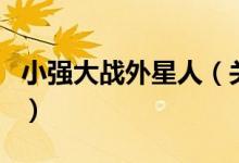 小強大戰(zhàn)外星人（關于小強大戰(zhàn)外星人的介紹）