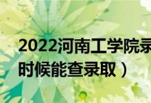 2022河南工學(xué)院錄取時間及查詢?nèi)肟冢ㄊ裁磿r候能查錄?。?class=