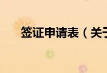 簽證申請表（關于簽證申請表的介紹）