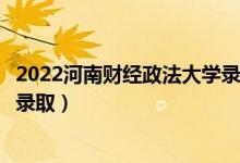 2022河南財(cái)經(jīng)政法大學(xué)錄取時(shí)間及查詢(xún)?nèi)肟冢ㄊ裁磿r(shí)候能查錄?。?class=