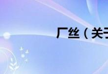 廠絲（關于廠絲的介紹）