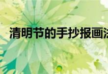 清明節(jié)的手抄報(bào)畫法（清明節(jié)的手抄報(bào)畫）