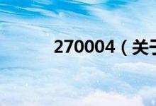 270004（關于270004的介紹）