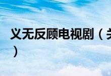 義無(wú)反顧電視劇（關(guān)于義無(wú)反顧電視劇的介紹）