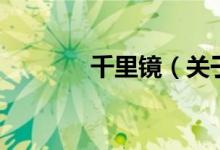 千里鏡（關于千里鏡的介紹）