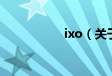 ixo（關于ixo的介紹）
