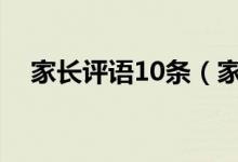家長評(píng)語10條（家長意見怎么寫最簡單）