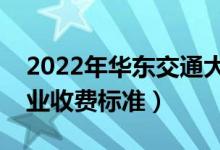 2022年華東交通大學(xué)學(xué)費(fèi)多少錢(一年各專業(yè)收費(fèi)標(biāo)準(zhǔn))