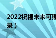 2022祝福未來(lái)可期的高中畢業(yè)寄語(yǔ)（精選語(yǔ)錄）