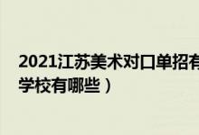2021江蘇美術(shù)對口單招有哪些學校（2022年江蘇藝術(shù)單招學校有哪些）