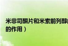 米非司酮片和米索前列醇的價格（米非司酮片和米索前列醇的作用）