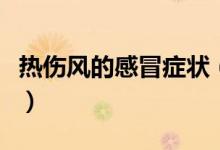 熱傷風的感冒癥狀（得了熱傷風感冒什么癥狀）