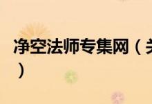 凈空法師專(zhuān)集網(wǎng)（關(guān)于凈空法師專(zhuān)集網(wǎng)的介紹）