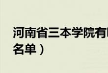 河南省三本學院有哪些（2018最新三本院校名單）