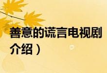 善意的謊言電視?。P(guān)于善意的謊言電視劇的介紹）