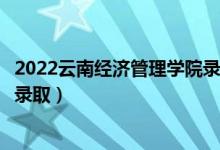 2022云南經濟管理學院錄取時間及查詢入口（什么時候能查錄?。?class=