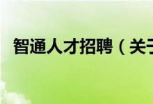 智通人才招聘(關(guān)于智通人才招聘的介紹)