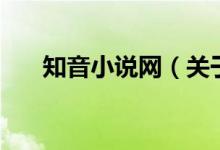 知音小說網(wǎng)（關于知音小說網(wǎng)的介紹）