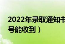 2022年錄取通知書(shū)下發(fā)時(shí)間是什么時(shí)候（幾號(hào)能收到）
