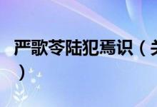 嚴(yán)歌苓陸犯焉識(shí)（關(guān)于嚴(yán)歌苓陸犯焉識(shí)的介紹）