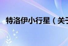 特洛伊小行星（關于特洛伊小行星的介紹）
