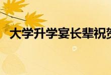 大學升學宴長輩祝賀詞（送給晚輩的祝福）