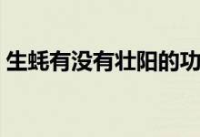 生蠔有沒(méi)有壯陽(yáng)的功效（生蠔有壯陽(yáng)功效嗎）