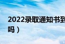 2022錄取通知書到了沒在家怎么辦（能代收嗎）