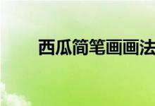 西瓜簡筆畫畫法教學(xué)（西瓜簡筆畫）