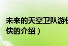 未來的天空衛(wèi)隊(duì)游俠（關(guān)于未來的天空衛(wèi)隊(duì)游俠的介紹）
