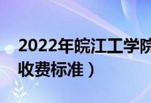 2022年皖江工學(xué)院學(xué)費(fèi)多少錢（一年各專業(yè)收費(fèi)標(biāo)準(zhǔn)）