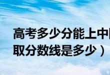 高考多少分能上中國(guó)勞動(dòng)關(guān)系學(xué)院（2020錄取分?jǐn)?shù)線是多少）