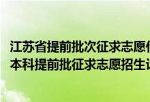 江蘇省提前批次征求志愿什么時(shí)候錄?。ńK2022年普通類本科提前批征求志愿招生計(jì)劃匯總）