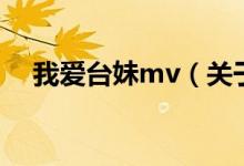 我愛(ài)臺(tái)妹mv（關(guān)于我愛(ài)臺(tái)妹mv的介紹）