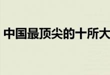 中國最頂尖的十所大學（全國十大名牌大學）