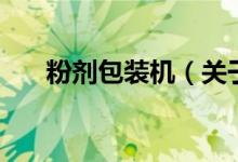 粉劑包裝機（關于粉劑包裝機的介紹）