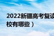 2022新疆高考復(fù)讀前十學(xué)校(最好的復(fù)讀學(xué)校有哪些)