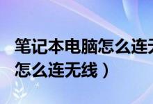 筆記本電腦怎么連無(wú)線wifi教程（筆記本電腦怎么連無(wú)線）